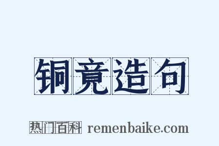 铜竟造句是什么意思的图片